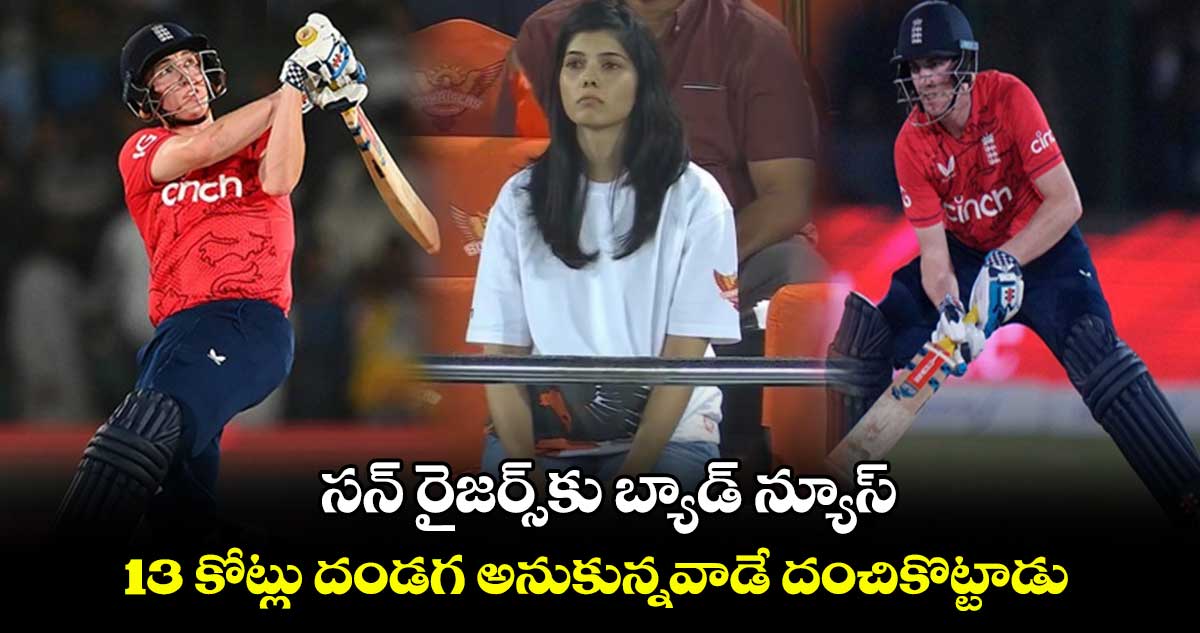 సన్ రైజర్స్‌కు బ్యాడ్ న్యూస్..13 కోట్లు దండగ అనుకున్నవాడే దంచికొట్టాడు