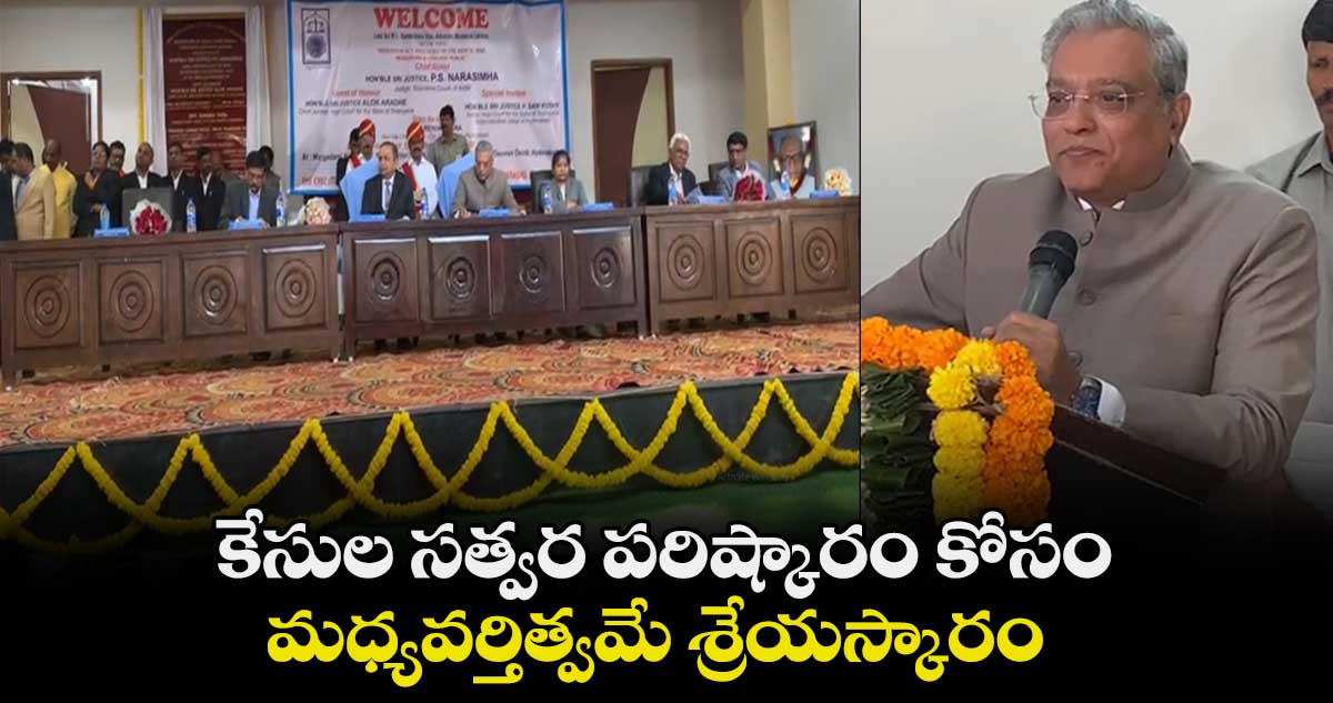 కేసుల సత్వర పరిష్కారం కోసం మధ్యవర్తిత్వమే శ్రేయస్కారం : సుప్రీంకోర్టు న్యాయమూర్తి జస్టిస్ పీఎస్ నర్సింహ్మా