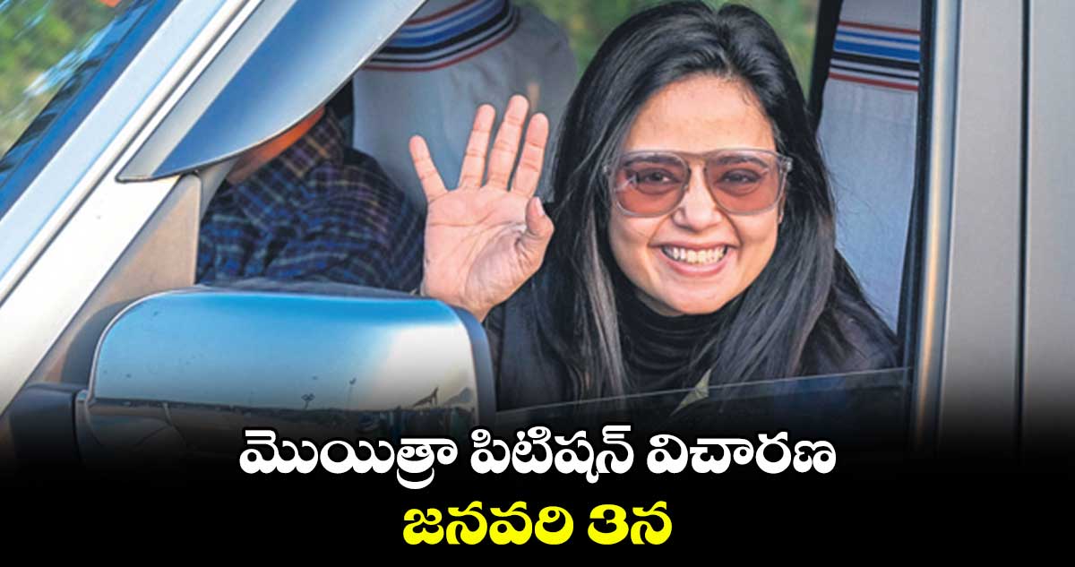 మొయిత్రా పిటిషన్ విచారణ జనవరి 3న