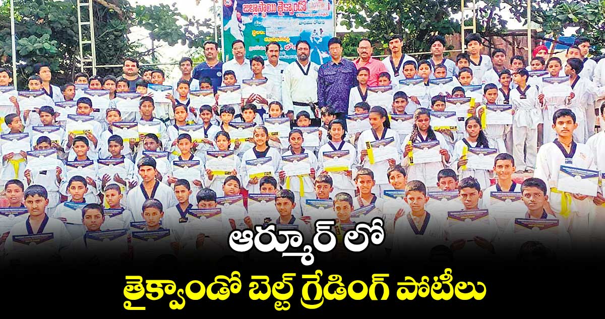 ఆర్మూర్ లో..తైక్వాండో బెల్ట్ గ్రేడింగ్ పోటీలు