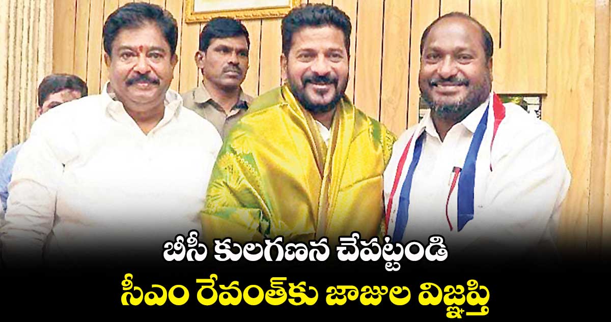బీసీ కులగణన చేపట్టండి .. సీఎం రేవంత్కు జాజుల విజ్ఞప్తి