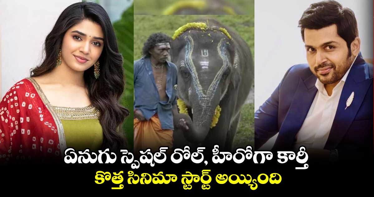 ఏనుగు స్పెషల్ రోల్, హీరోగా కార్తీ.. కొత్త సినిమా స్టార్ట్ అయ్యింది