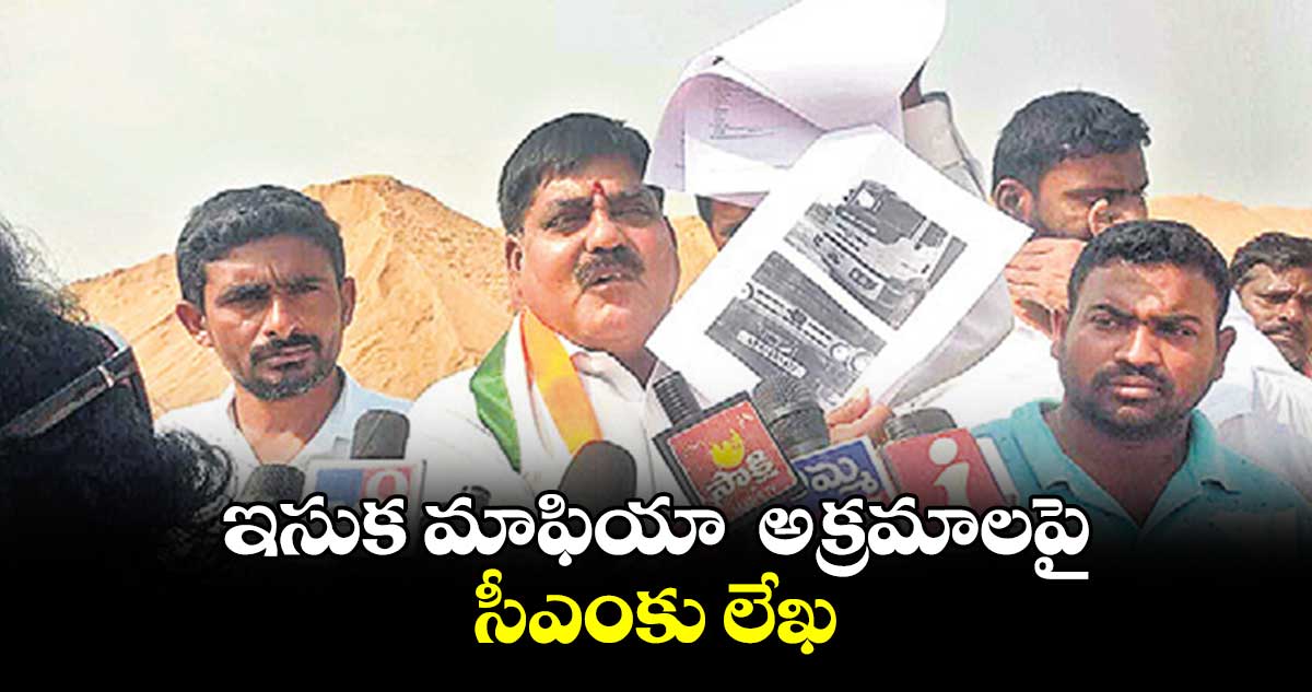 ఇసుక మాఫియా  అక్రమాలపై సీఎంకు లేఖ