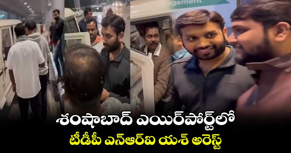 శంషాబాద్ ఎయిర్పోర్ట్లో టీడీపీ ఎన్ఆర్ఐ యశ్ అరెస్ట్..