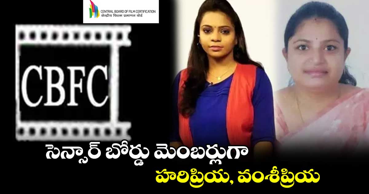 సెన్సార్ బోర్డు మెంబర్లుగా హరిప్రియ, వంశీప్రియ
