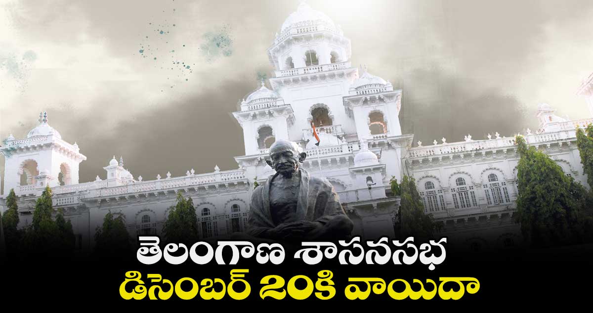 తెలంగాణ అసెంబ్లీ డిసెంబర్ 20కి వాయిదా