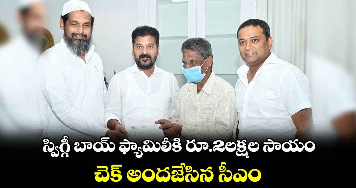 స్విగ్గీ బాయ్ ఫ్యామిలీకి రూ.2లక్షల సాయం.. చెక్ అందజేసిన సీఎం