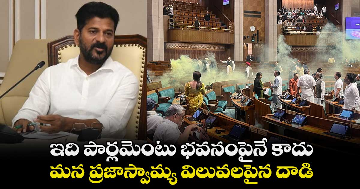 ఇది పార్లమెంటు భవనంపైనే కాదు.. మన ప్రజాస్వామ్య విలువలపైన దాడి: సీఎం రేవంత్