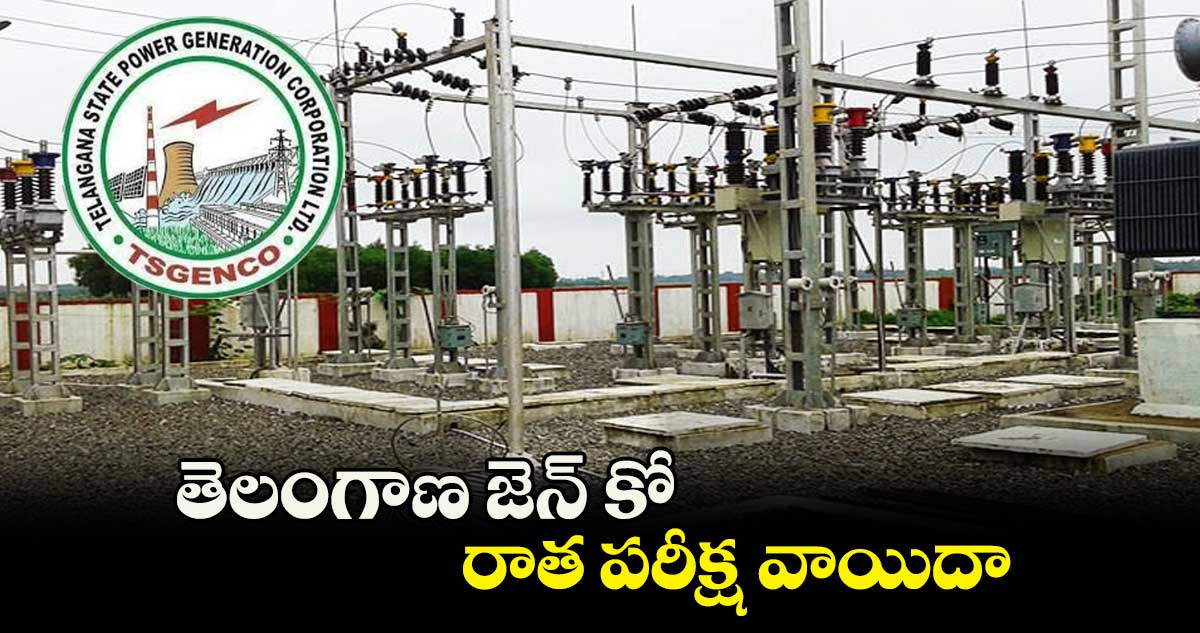 తెలంగాణ జెన్ కో రాత పరీక్ష వాయిదా