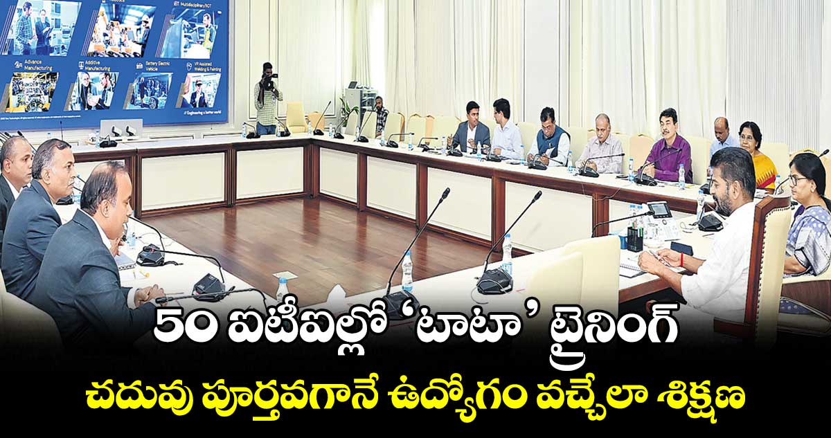 50 ఐటీఐల్లో టాటా ట్రైనింగ్.. చదువు పూర్తవగానే ఉద్యోగం వచ్చేలా శిక్షణ