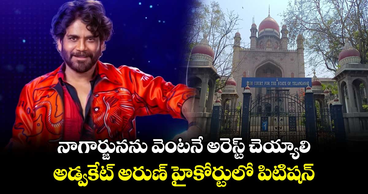 BiggBoss Show: నాగార్జునను వెంటనే అరెస్ట్ చెయ్యాలి..అడ్వకేట్ అరుణ్ హైకోర్టులో పిటిషన్