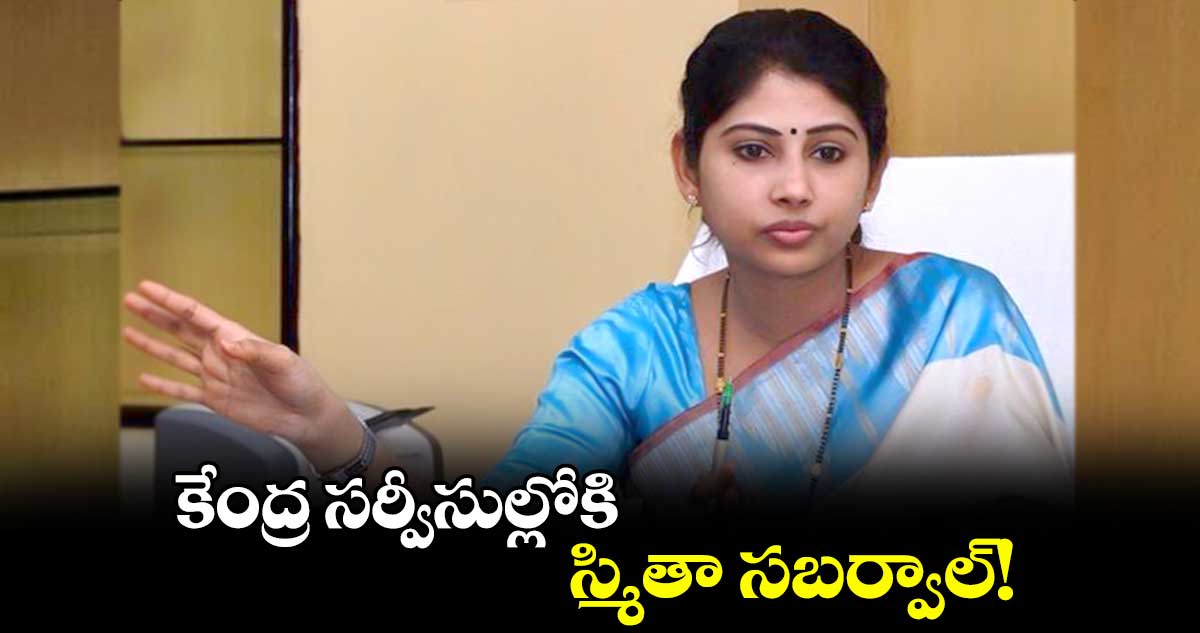 కేంద్ర సర్వీసుల్లోకి స్మితా సబర్వాల్!