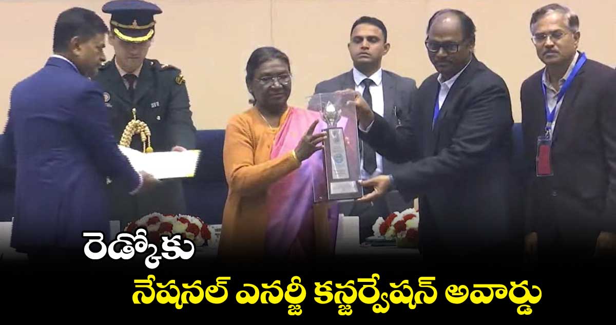 రెడ్కోకు నేషనల్ ఎనర్జీ కన్జర్వేషన్ అవార్డు