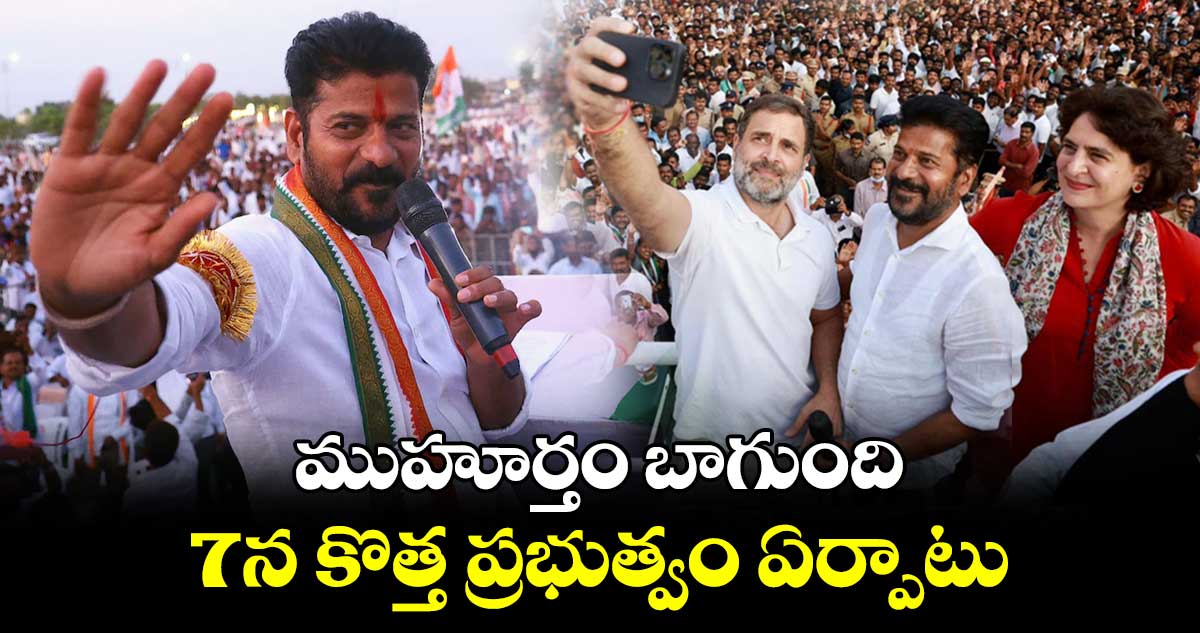 ముహూర్తం బాగుంది : 7న కొత్త ప్రభుత్వం ఏర్పాటు