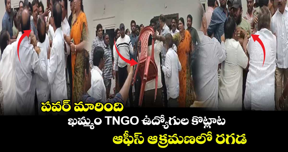 పవర్ మారింది : ఖమ్మం TNGO ఉద్యోగుల కొట్లాట.. ఆఫీస్ ఆక్రమణలో రగడ