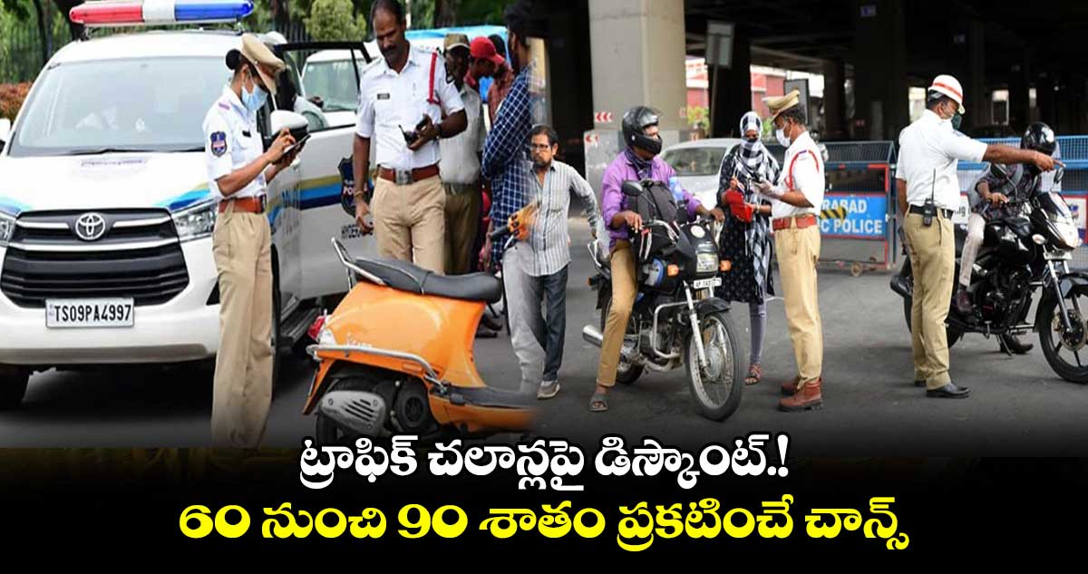 ట్రాఫిక్ చలాన్లపై డిస్కౌంట్! 60 నుంచి 90 శాతం ప్రకటించే చాన్స్