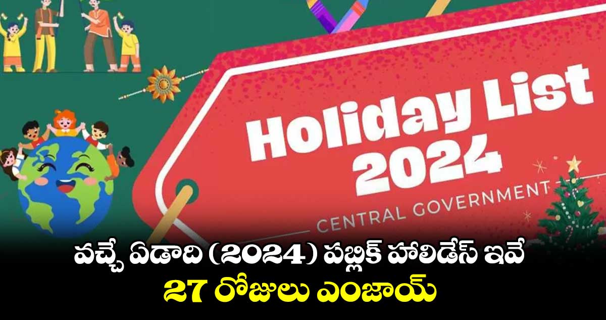 వచ్చే ఏడాది (2024) పబ్లిక్ హాలిడేస్ ఇవే : 27 రోజులు ఎంజాయ్