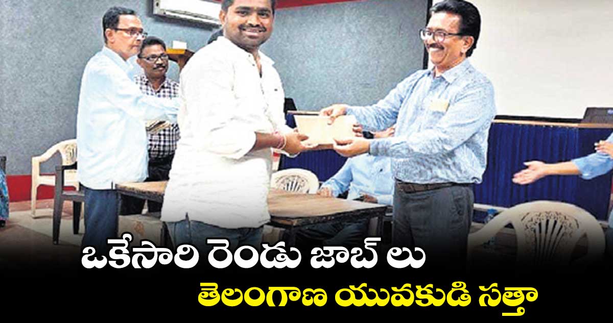 ఒకేసారి రెండు జాబ్ లు .. తెలంగాణ యువకుడి సత్తా