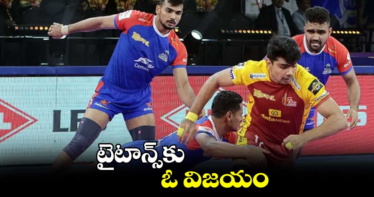 టైటాన్స్‌‌‌‌కు ఓ విజయం