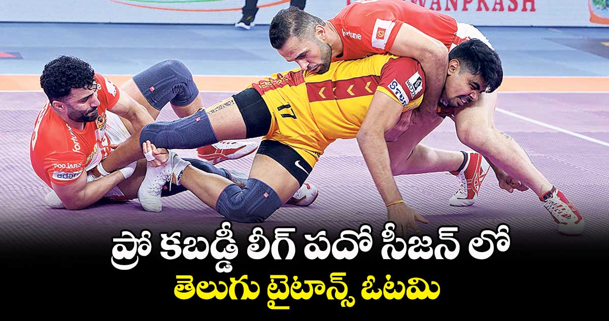 ప్రో కబడ్డీ లీగ్ పదో సీజన్ లో తెలుగు టైటాన్స్ ఓటమి