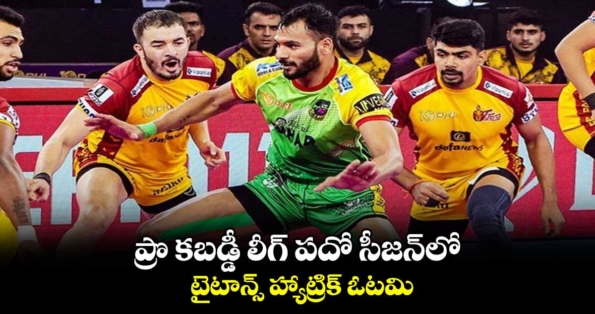 ప్రొ కబడ్డీ లీగ్ పదో సీజన్లో.. టైటాన్స్ హ్యాట్రిక్ ఓటమి