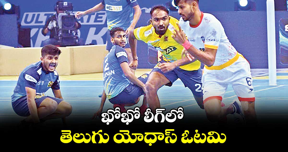 ఖోఖో లీగ్లో.. తెలుగు యోధాస్ ఓటమి