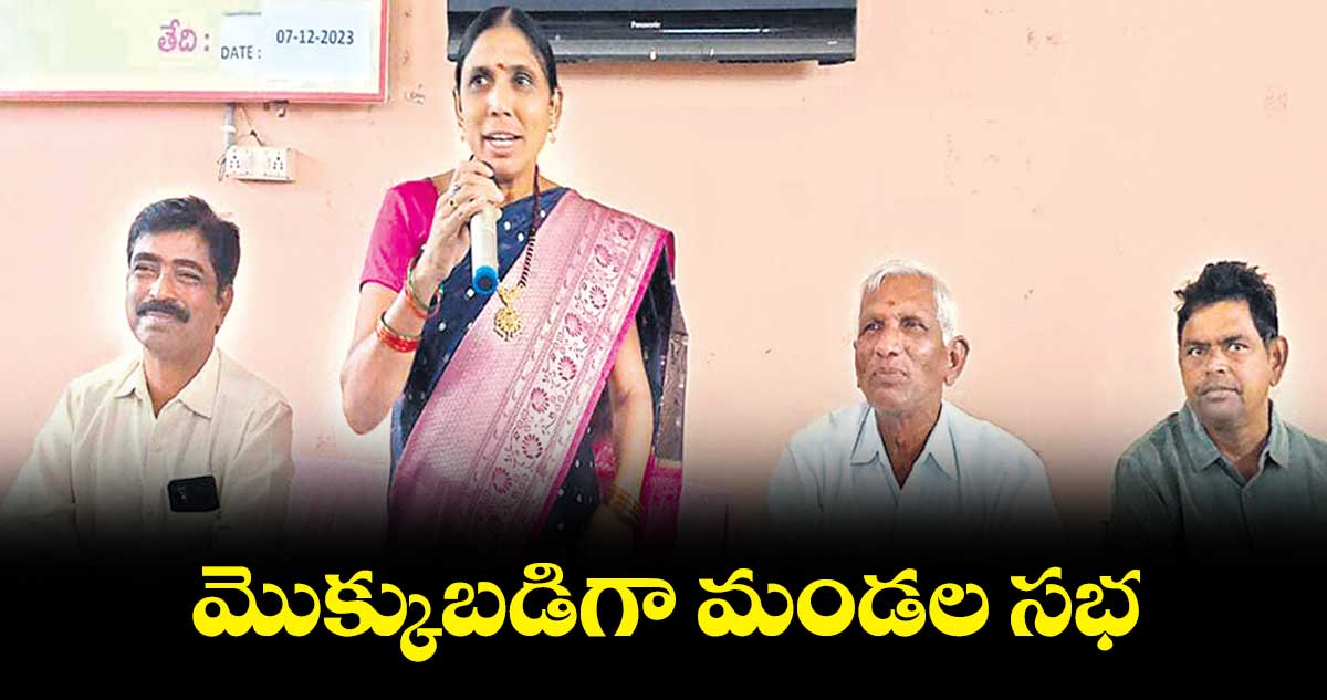 మొక్కుబడిగా మండల సభ