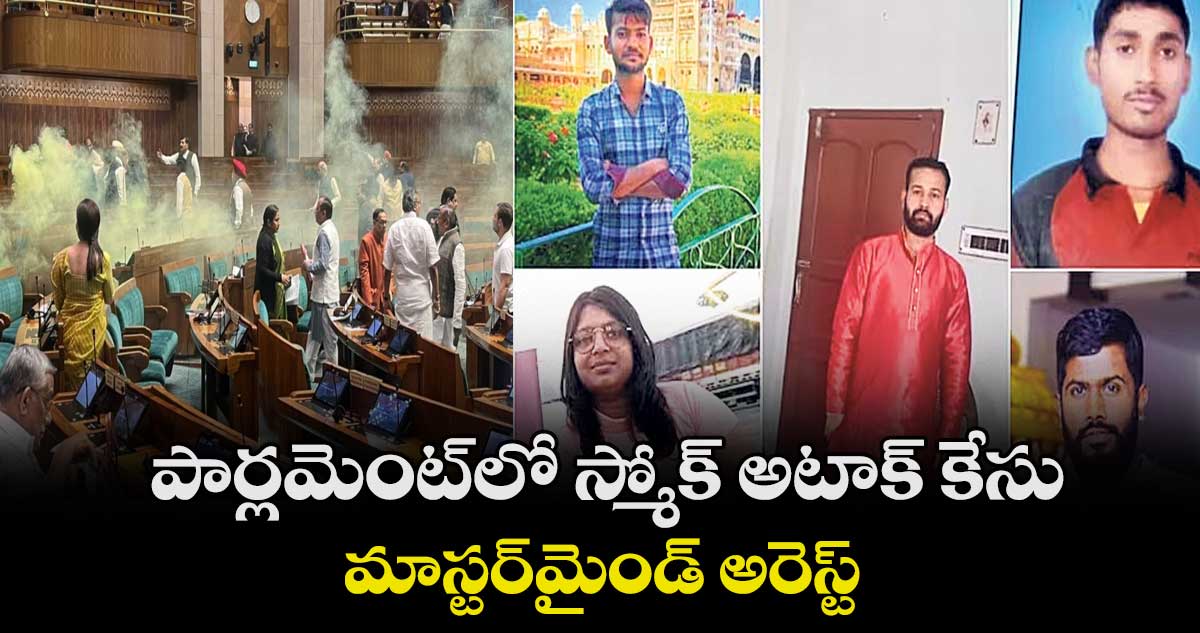 పార్లమెంట్​లో స్మోక్ అటాక్ కేసు.. మాస్టర్​మైండ్ అరెస్ట్