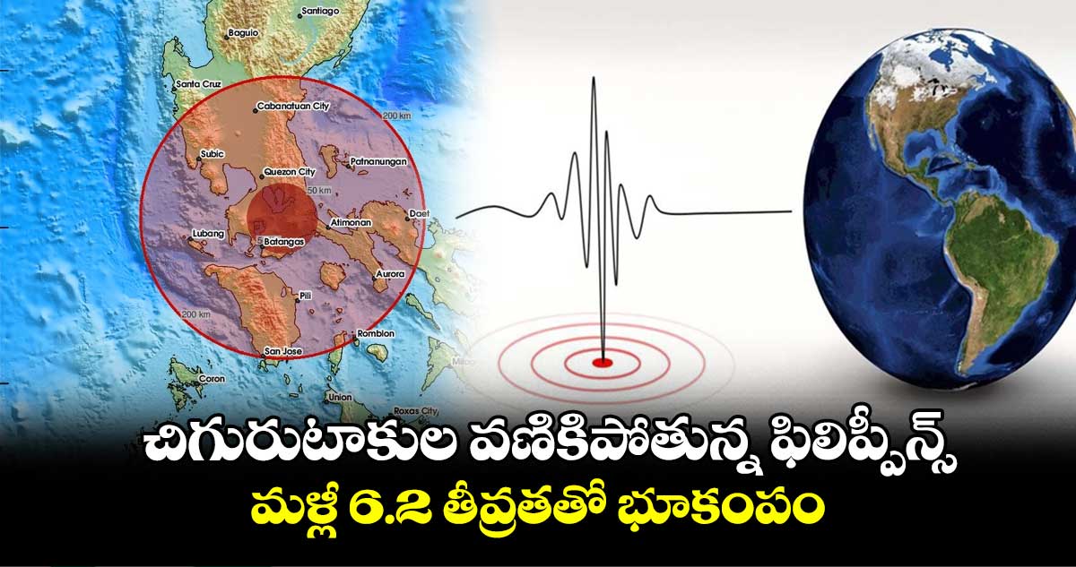 చిగురుటాకుల వణికిపోతున్న ఫిలిప్పీన్స్‌..  మళ్లీ 6.2 తీవ్రతతో భూకంపం