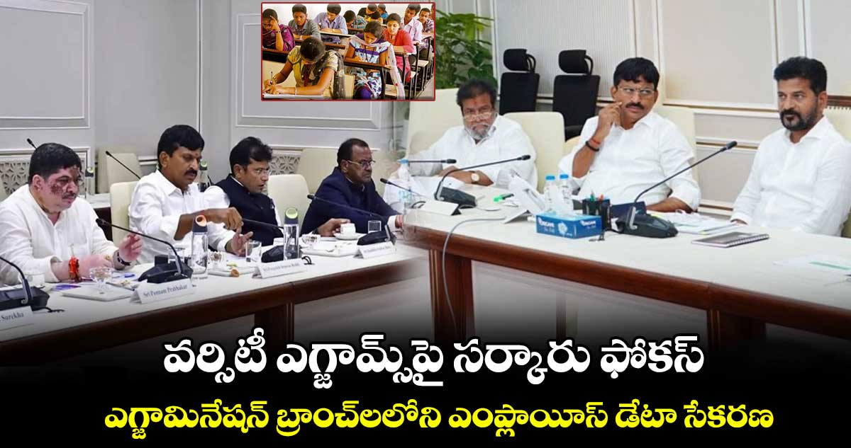 వర్సిటీ ఎగ్జామ్స్పై తెలంగాణ సర్కారు ఫోకస్
