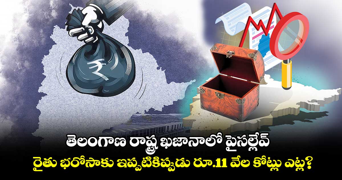 తెలంగాణ రాష్ట్ర ఖజానాలో పైసల్లేవ్