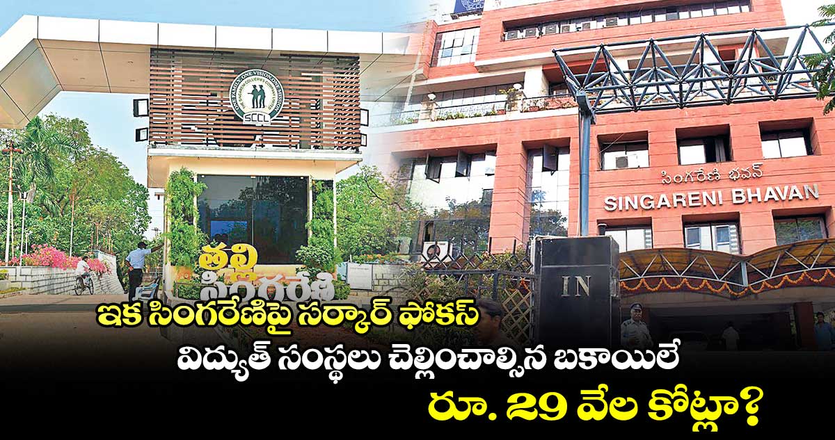 ఇక సింగరేణిపై తెలంగాణ సర్కార్ ఫోకస్