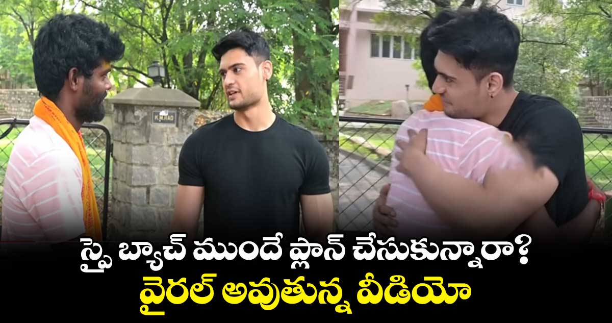 స్పై బ్యాచ్ ముందే ప్లాన్ చేసుకున్నారా? వైరల్ అవుతున్న వీడియో