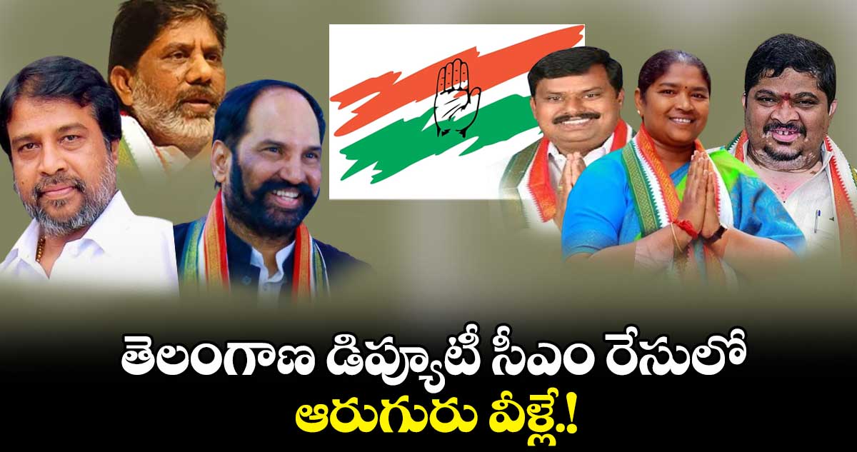 తెలంగాణ డిప్యూటీ సీఎం రేసులో ఆరుగురు వీళ్లే.!