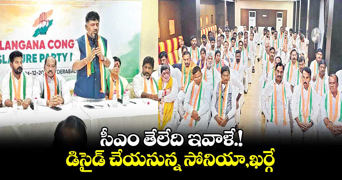 సీఎం తేలేది ఇవాళే.!..డిసైడ్ చేయనున్న సోనియా,ఖర్గే