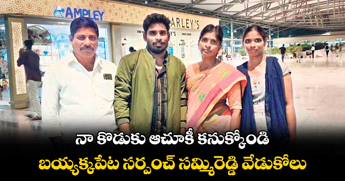 నా కొడుకు ఆచూకీ కనుక్కోండి .. బయ్యక్కపేట సర్పంచ్ ​సమ్మిరెడ్డి వేడుకోలు