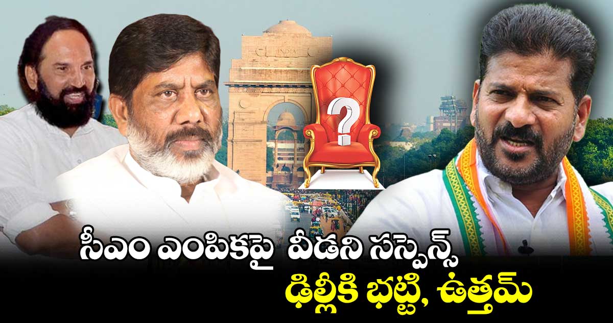 సీఎం ఎంపికపై  వీడని సస్పెన్స్... ఢిల్లీకి భట్టి, ఉత్తమ్