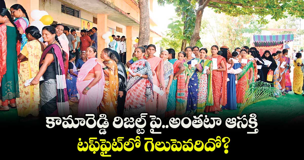 కామారెడ్డి రిజల్ట్ పై ..అంతటా ఆసక్తి.. టఫ్ఫైట్లో గెలుపెవరిదో?