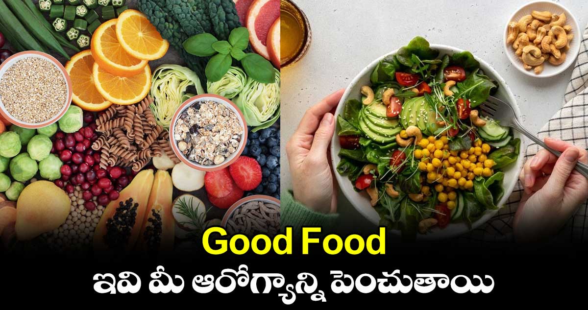 Good Food : ఇవి మీ ఆరోగ్యాన్ని పెంచుతాయి