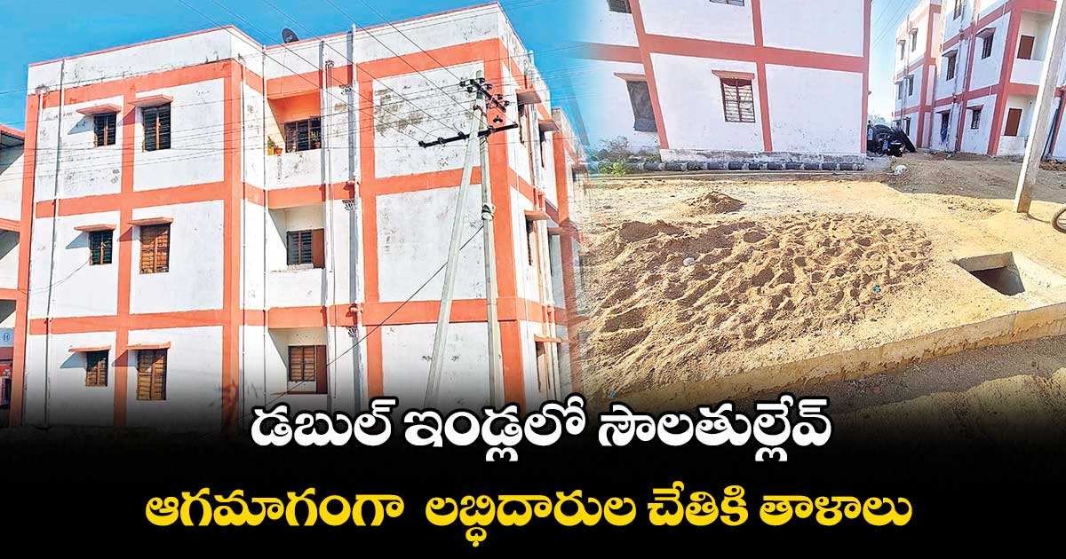 డబుల్ ఇండ్లలో సౌలతుల్లేవ్ .. ఎలక్షన్ షెడ్యుల్ ముందు ఆగమాగంగా లబ్ధిదారుల చేతికి తాళాలు