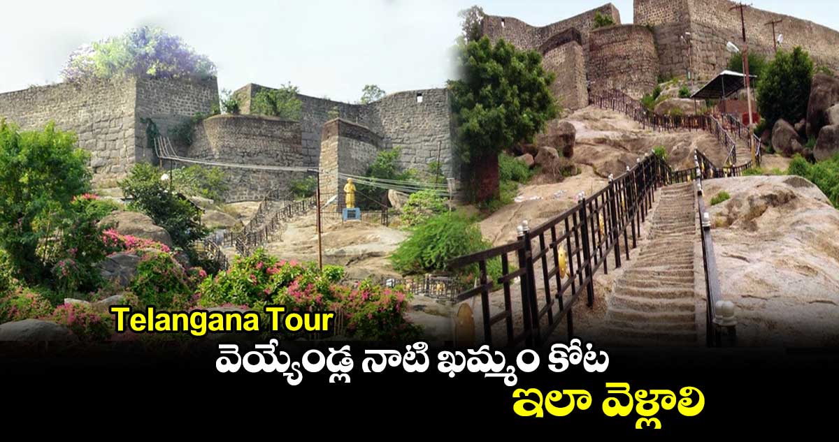 Telangana Tour : వెయ్యేండ్ల నాటి ఖమ్మం కోట.. ఇలా వెళ్లాలి