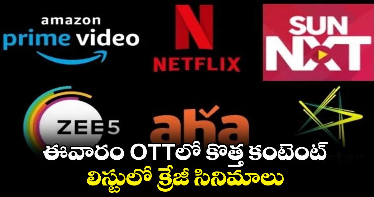 ఈవారం OTTలో కొత్త కంటెంట్.. లిస్టులో క్రేజీ సినిమాలు