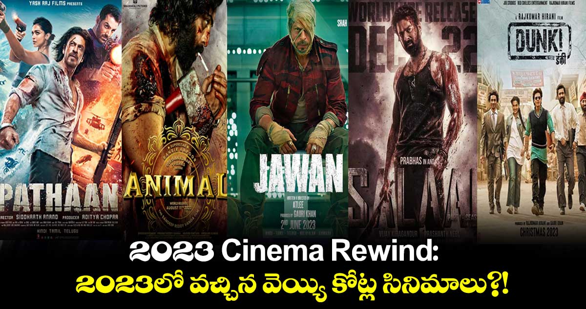 2023 Cinema Rewind: 2023లో వచ్చిన వెయ్యి కోట్ల సినిమాలు?!