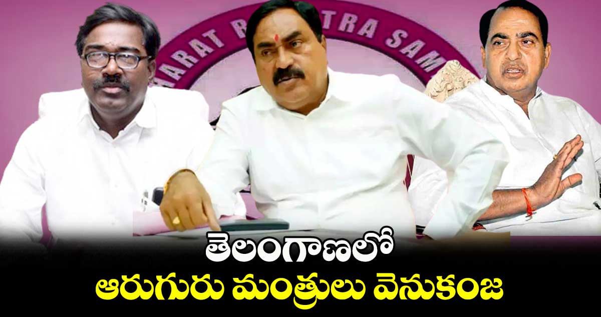 తెలంగాణలో ఆరుగురు మంత్రులు వెనుకంజ