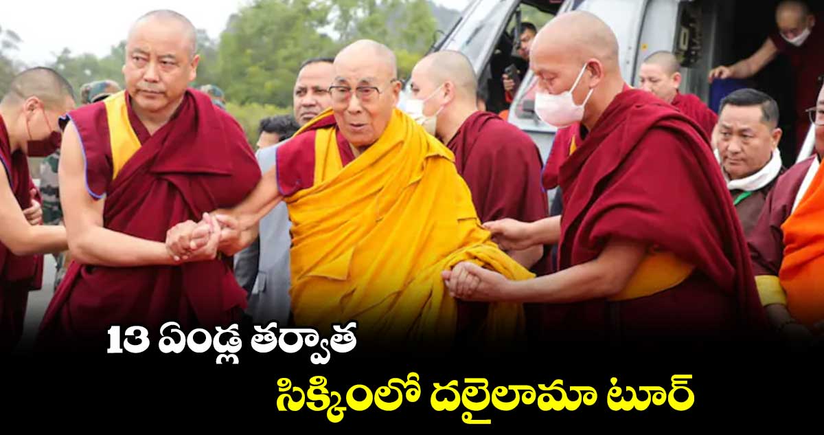 13 ఏండ్ల తర్వాత సిక్కింలో దలైలామా టూర్