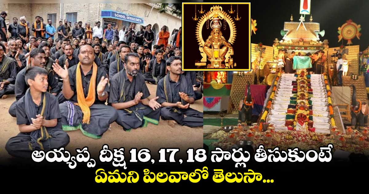 అయ్యప్ప దీక్ష 16, 17, 18 సార్లు తీసుకుంటే ఏమని పిలవాలో తెలుసా...