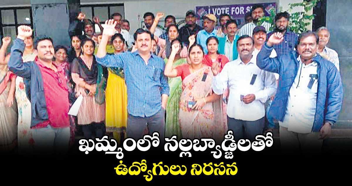 ఖమ్మంలో నల్లబ్యాడ్జీలతో ఉద్యోగులు నిరసన