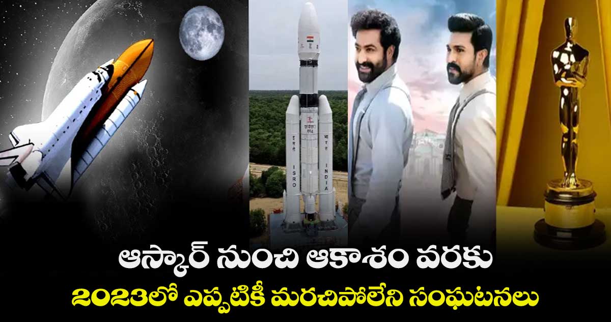 ఆస్కార్ నుంచి ఆకాశం వరకు.. 2023లో ఎప్పటికీ మరచిపోలేని సంఘటనలు
