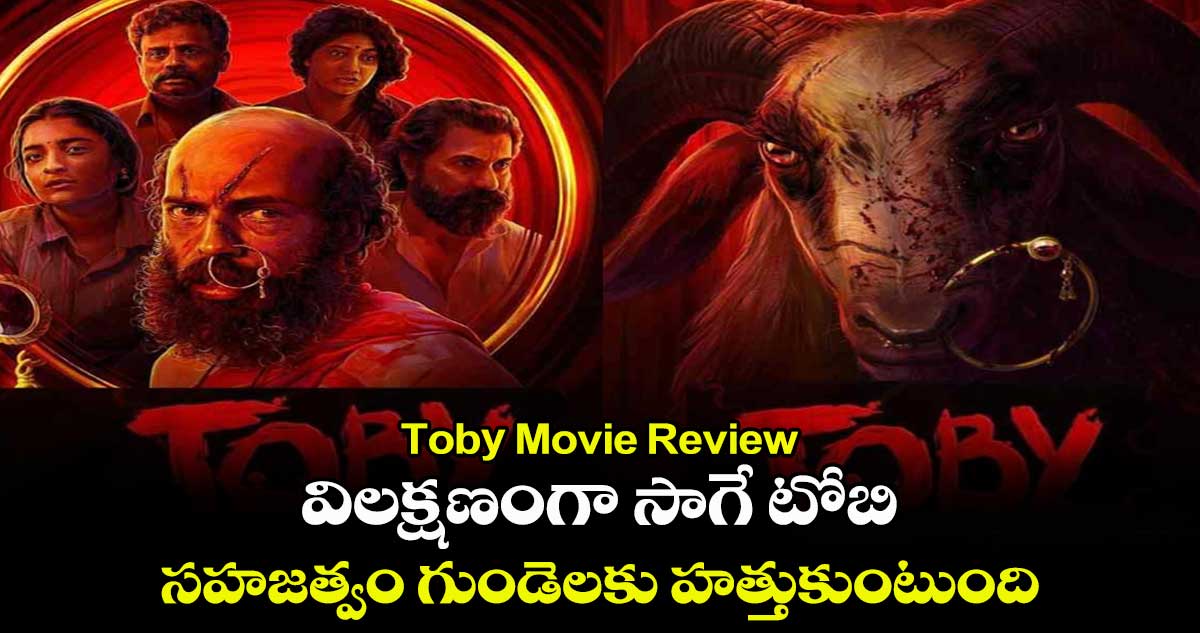 Toby Movie Review: విలక్షణంగా సాగే టోబి.. సహజత్వం గుండెలకు హత్తుకుంటుంది.