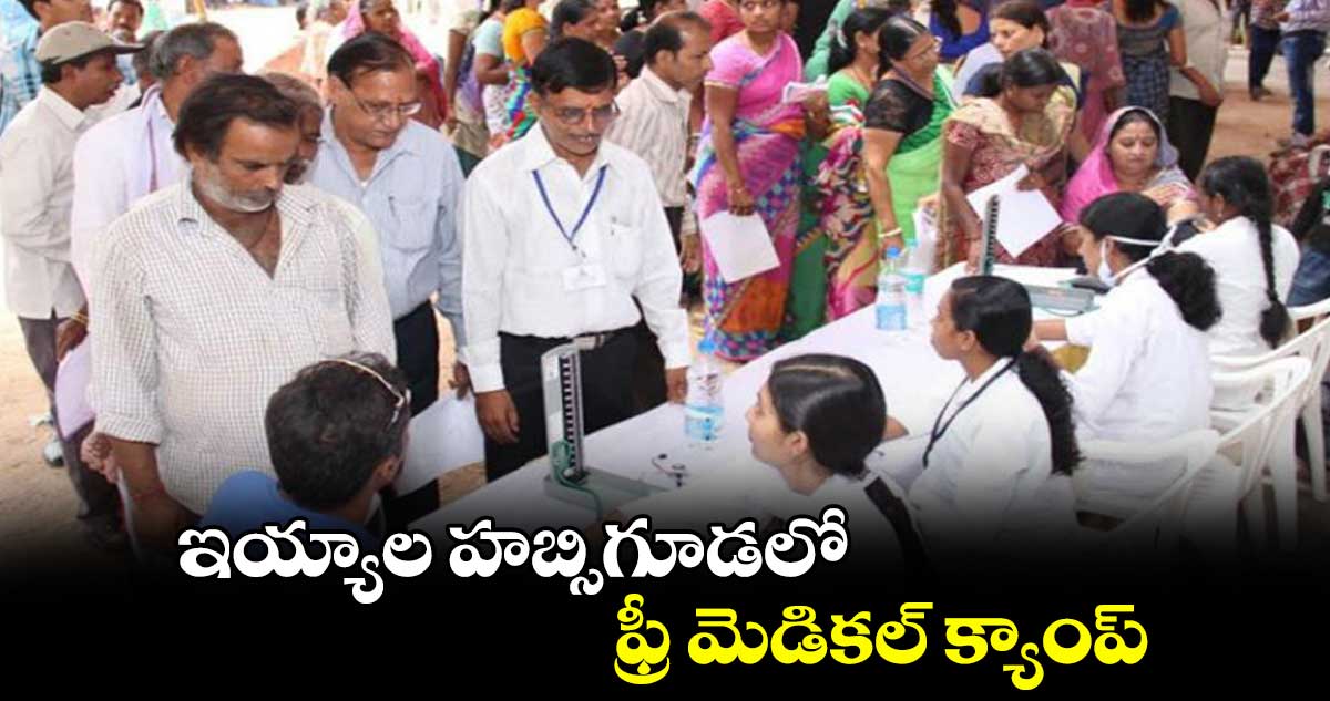 ఇయ్యాల హబ్సిగూడలో ఫ్రీ మెడికల్ క్యాంప్